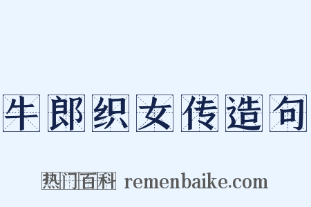 牛郎织女传造句是什么意思的图片
